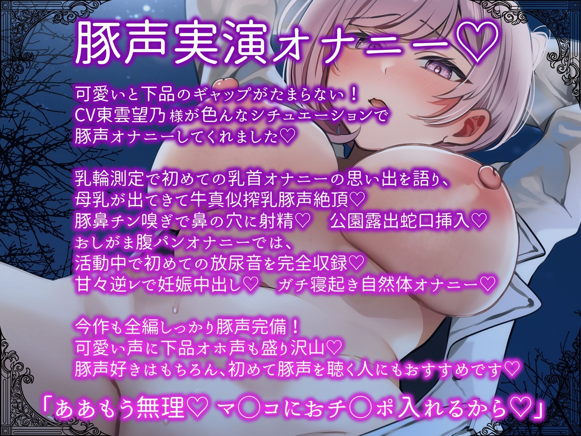 【豚声実演オナニー】乳輪測定チン嗅ぎ母乳腹パンおしがま公園露出好き好き逆レで妊娠確定 色んなシチュでオホブヒ変態オナニー【東雲望乃】