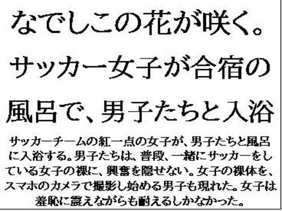 なでしこの花が咲く。サッカー女子が合宿の風呂で、男子たちと入浴