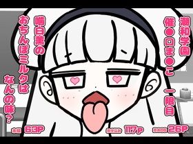 潮和学園 催●口ま●こ 一限目 噛白薫のおちんぽミルクは何の味？