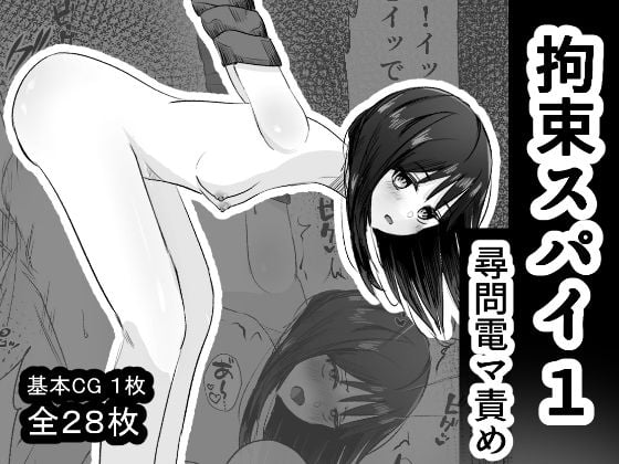 拘束スパイ1 尋問電マ責め