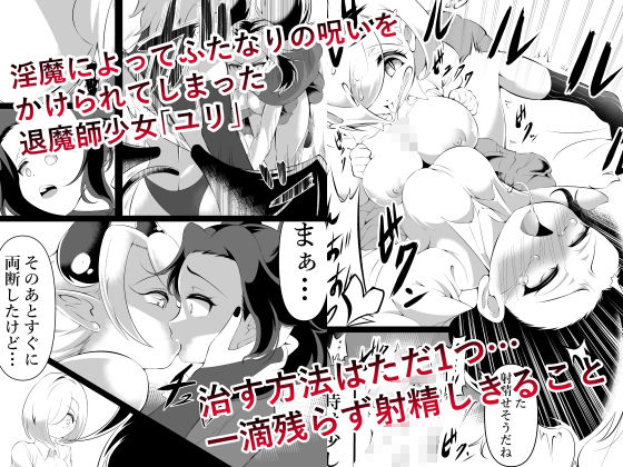 ふたなりにされた退魔師がサキュバス化した仲間に一滴残らず絞りとられる話