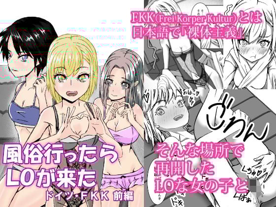 風俗行ったらLOが来た -ドイツ・FKK 前編-