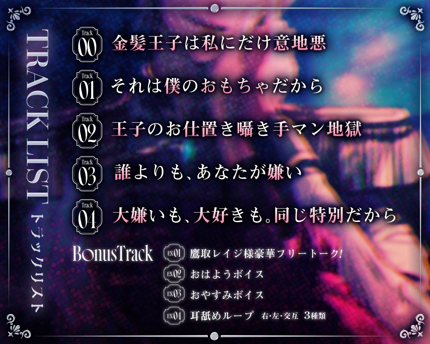 「大嫌いだよ。僕だけのお姫様」私にだけ意地悪な、理想の王子様〜氷のような青き瞳。彼の『嫌悪』が離してくれない〜