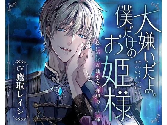「大嫌いだよ。僕だけのお姫様」私にだけ意地悪な、理想の王子様〜氷のような青き瞳。彼の『嫌悪』が離してくれない〜
