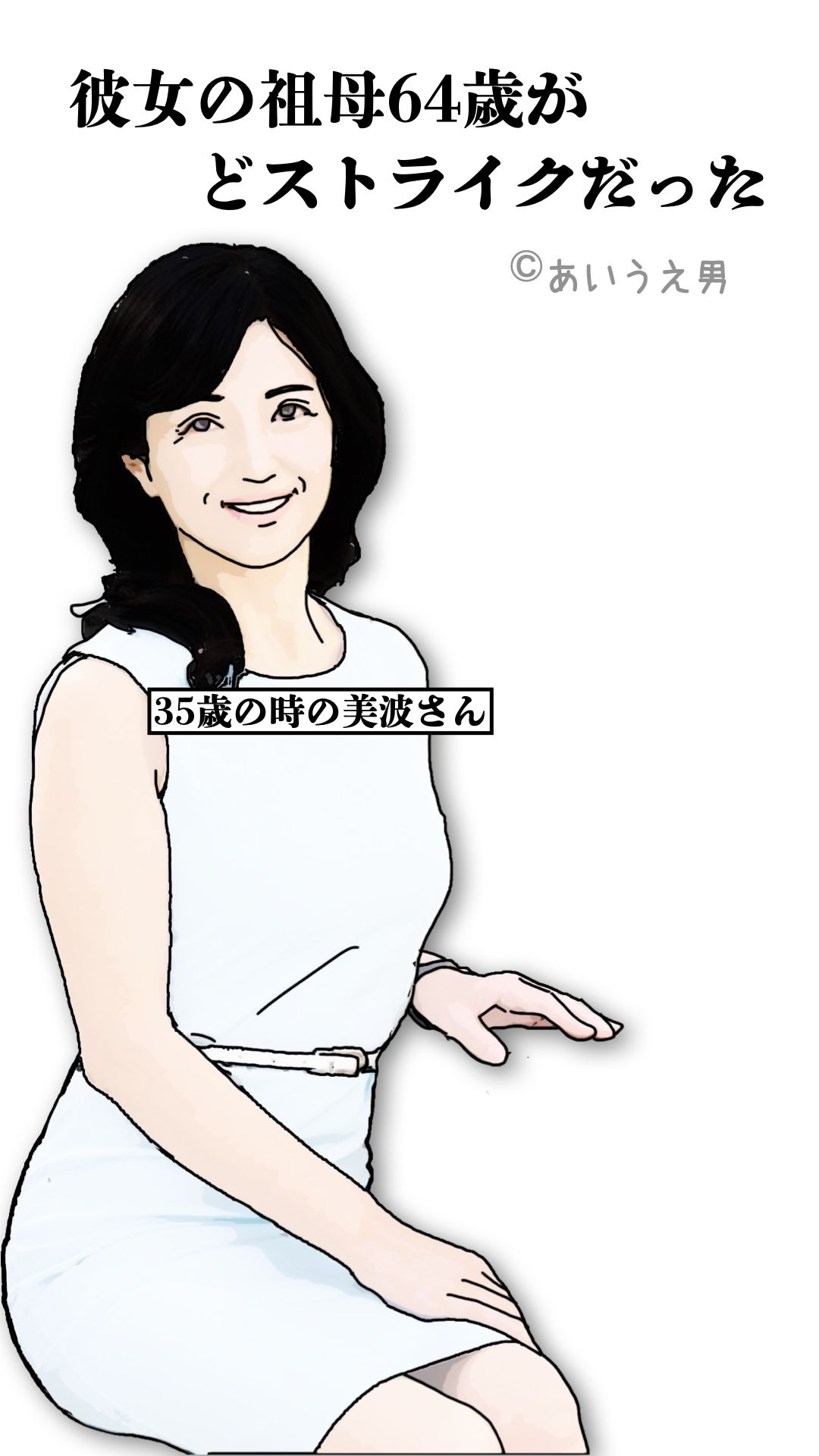 彼女の祖母64歳がどストライクだった