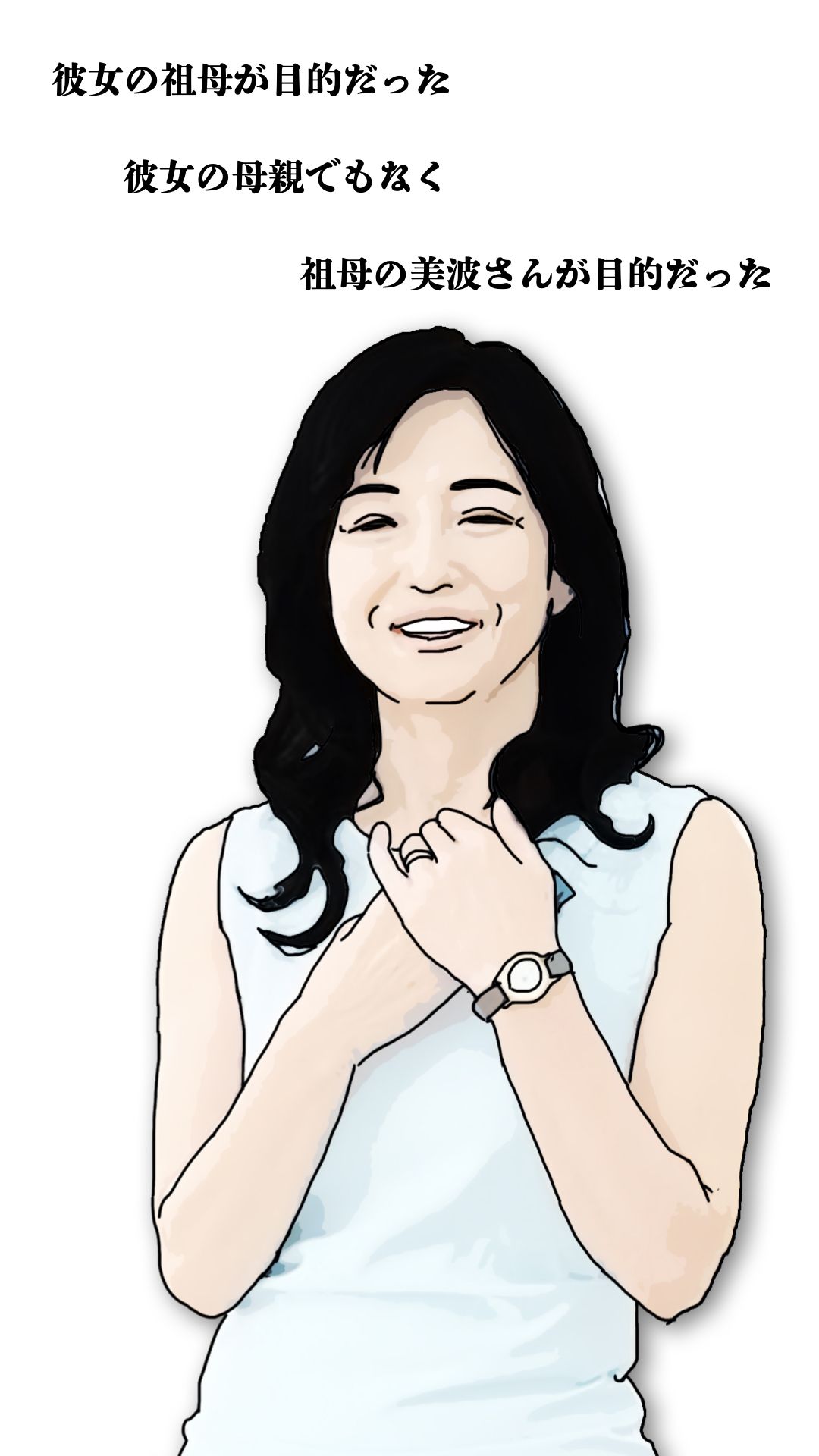 彼女の祖母64歳がどストライクだった