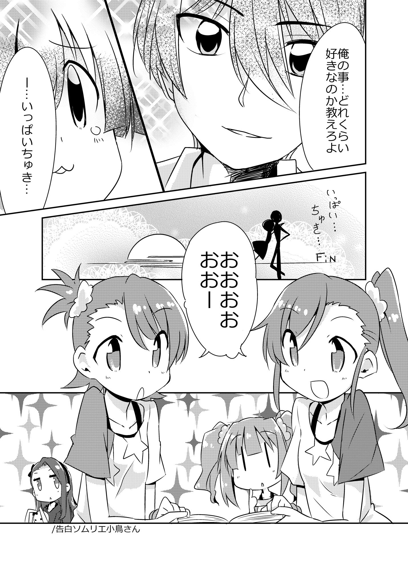 告白ソムリエ小鳥さん