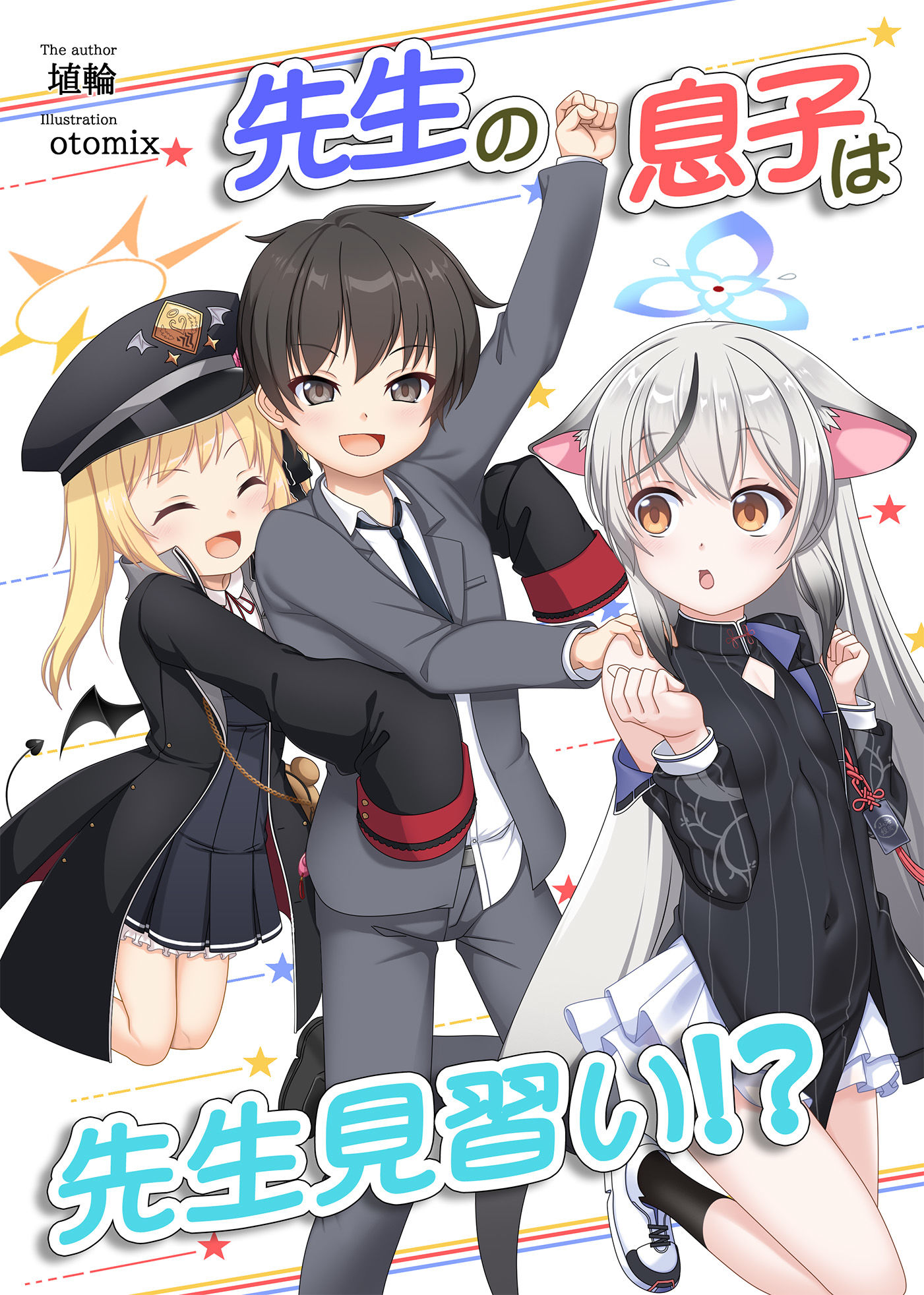 先生の息子は先生見習い!?