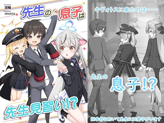 先生の息子は先生見習い！？