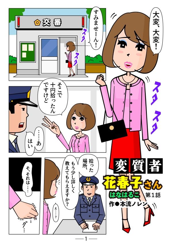 変質者 花春子さん第一話