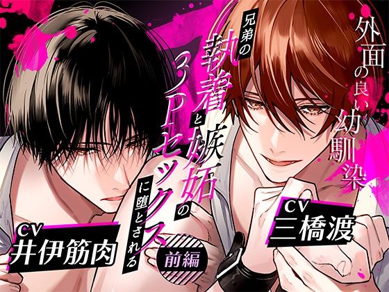 ボイスドラマ「外面の良い幼馴染〜兄弟の執着と嫉妬の3Pセックスに堕とされる〜 前編」
