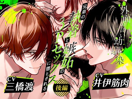 ボイスドラマ「外面の良い幼馴染〜兄弟の執着と嫉妬の3Pセックスに堕とされる〜 後編」
