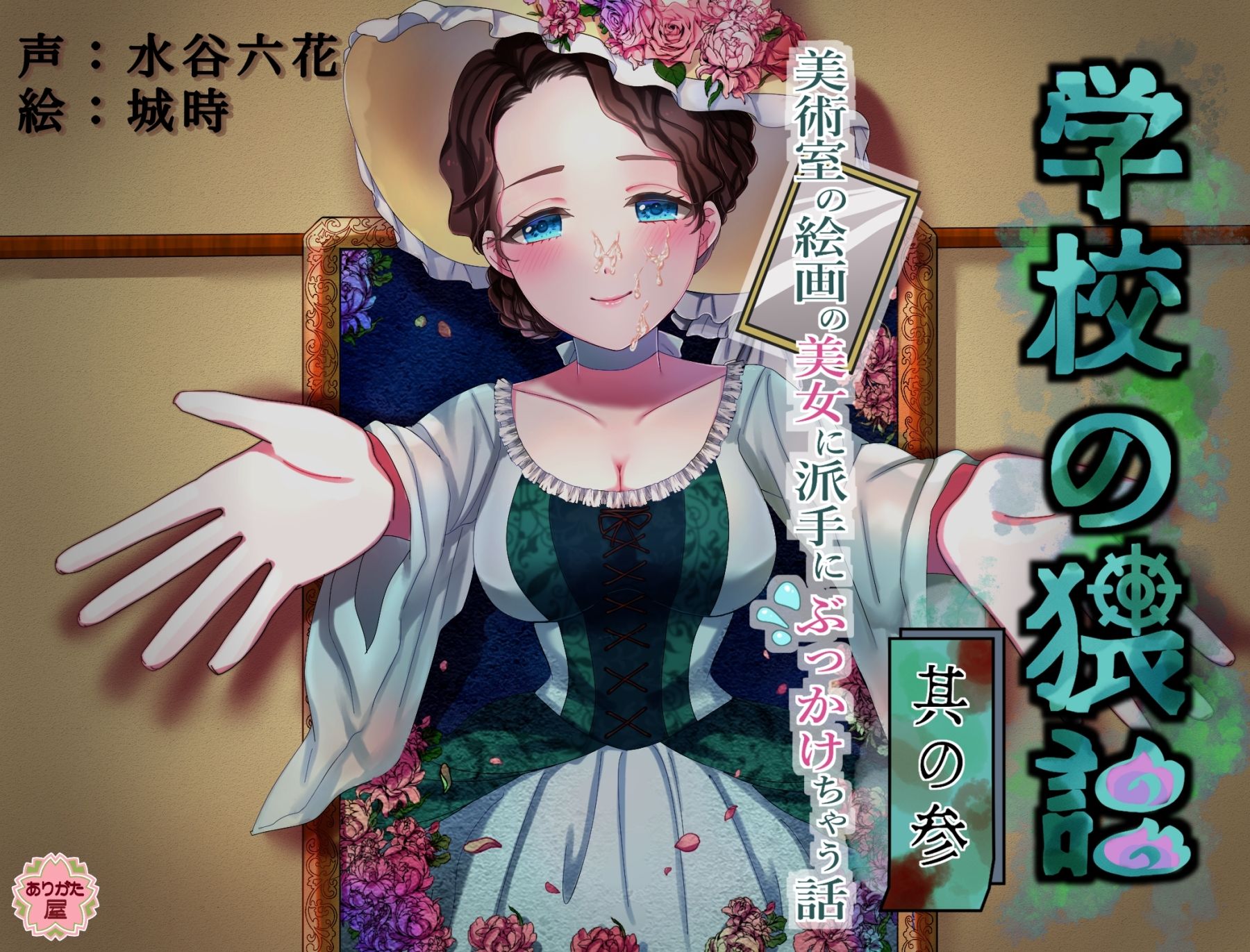 学校の猥談 其の参 〜美術室の絵画の美女に派手にぶっかけちゃう話〜