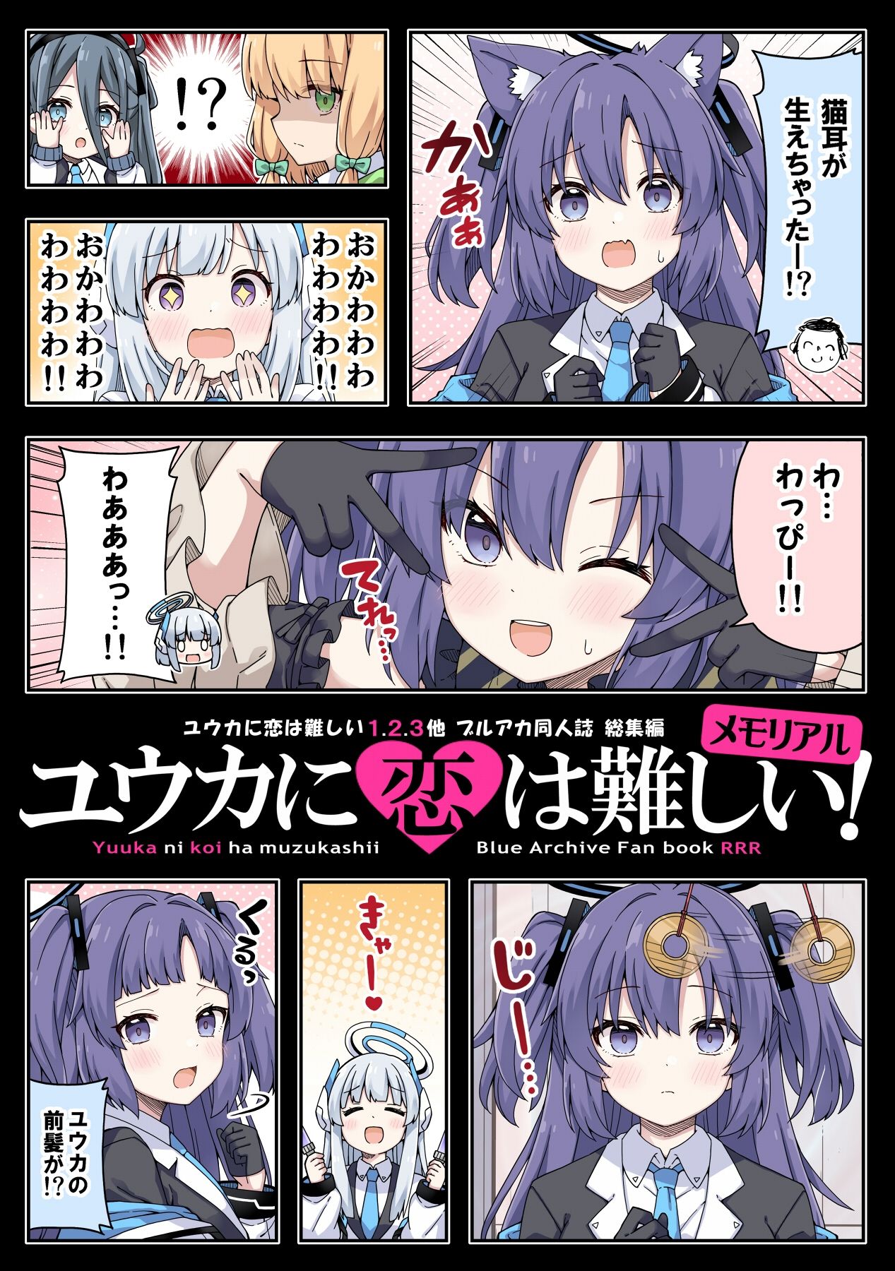 ユウカに恋は難しい!メモリアル