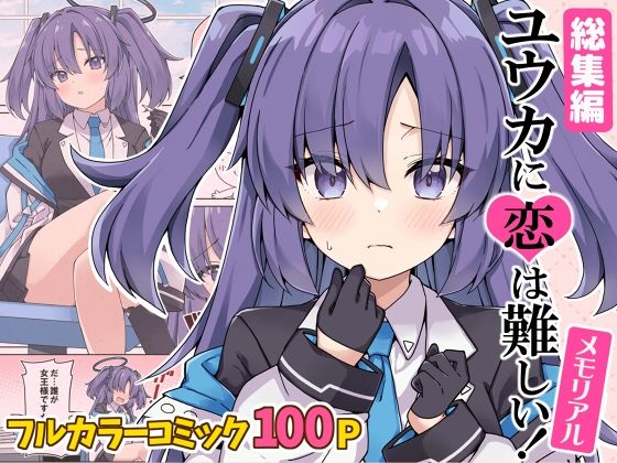 ユウカに恋は難しい！メモリアル