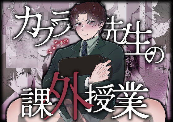 カブラギ先生のドキドキ課外授業