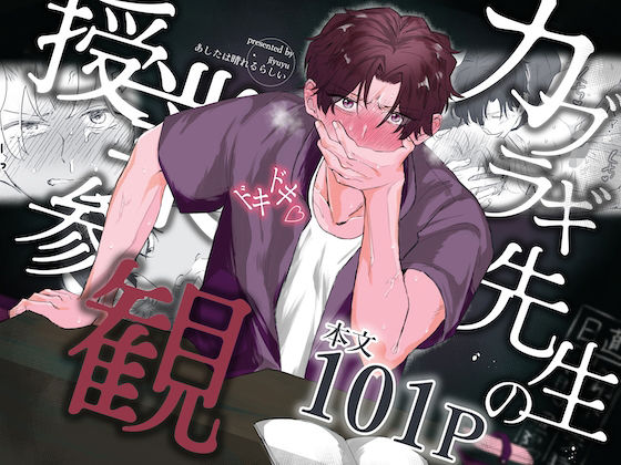 カブラギ先生のドキドキ授業参観