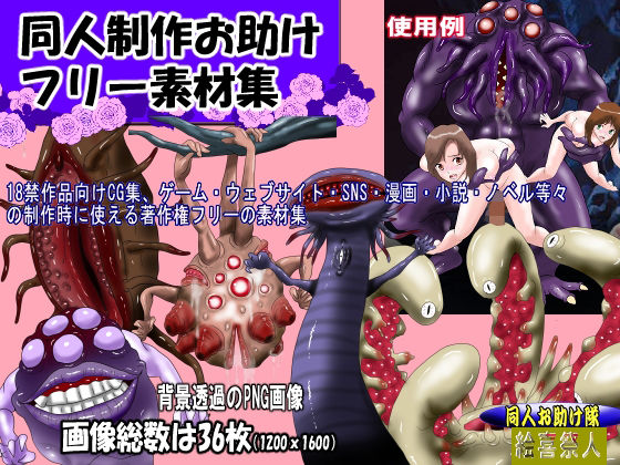 同人制作お助け素材［淫獣・モンスターフリー素材」