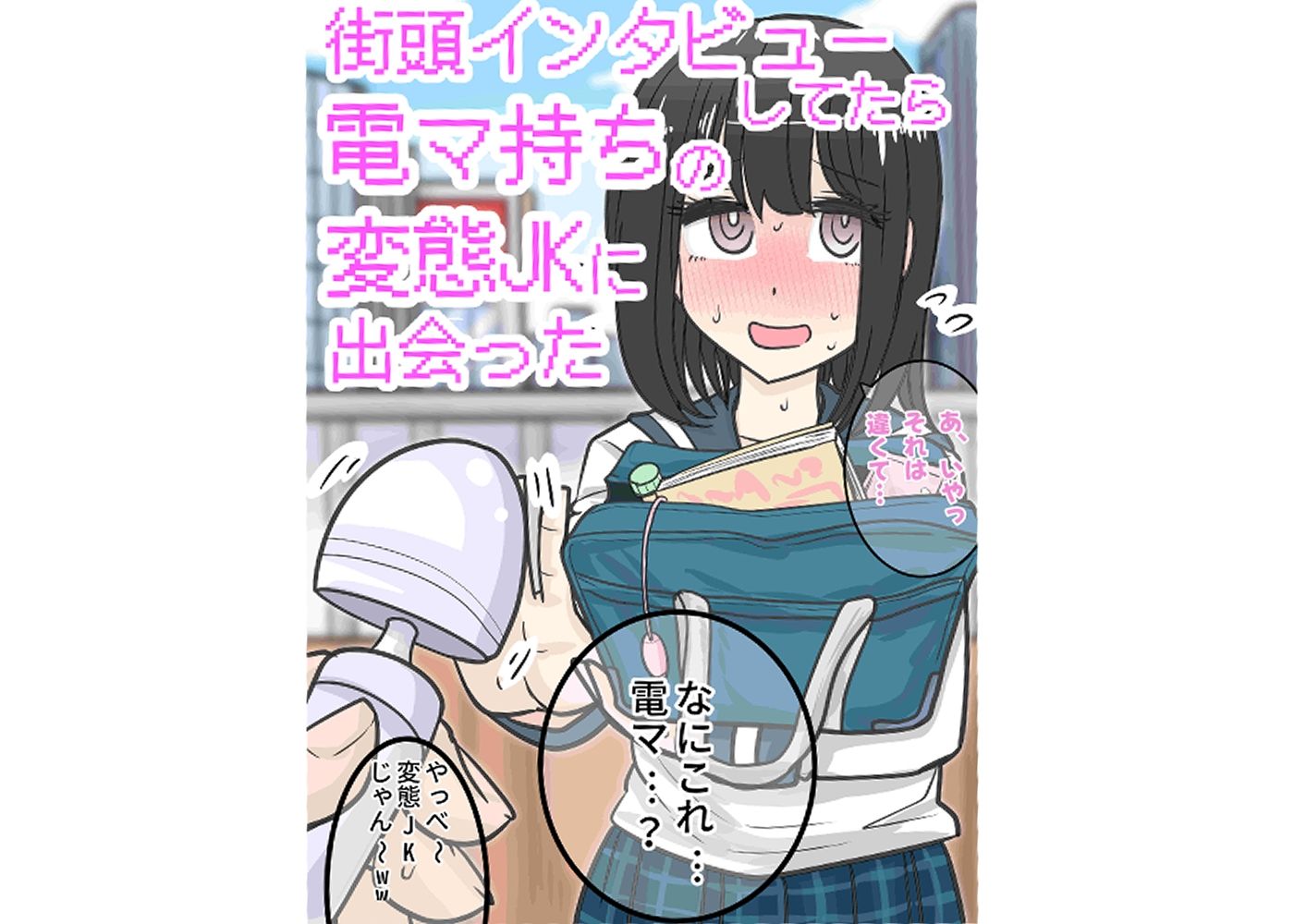 街頭インタビューしてたら電マ持ちの変態JKに出会った