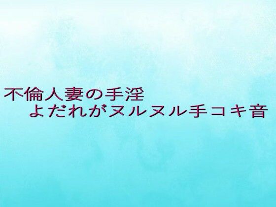 不倫人妻の手淫 よだれがヌルヌル手コキ音