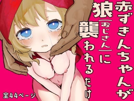 赤ずきんが狼（おじさん）に襲われるだけ