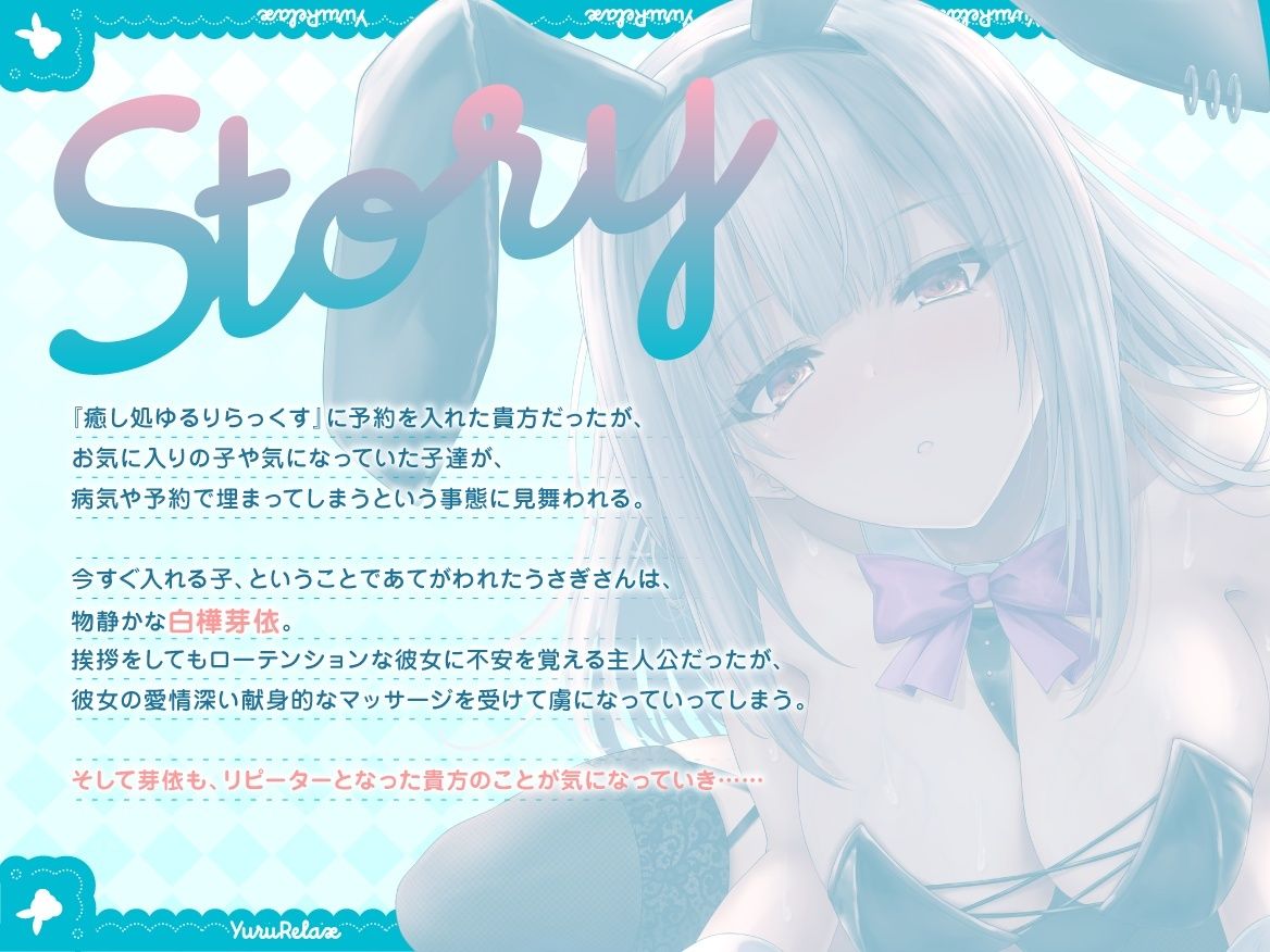 【全編約4時間×Live2D動画】えっちなバニーがお出迎え♪ 癒し処ゆるりらっくす 一途に頑張る素直クールなバニーさんと?好き?を感じる密着マッサージ♪