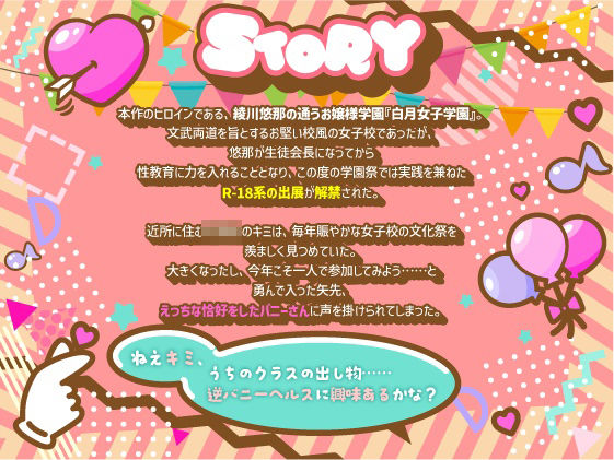逆バニー学園祭♪ お姉さんが、エッチなことなんでも教えてあげる♪