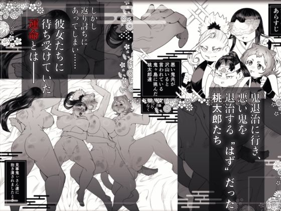 でかつよ鬼ぃさんのお嫁さんになった女の子の桃太郎