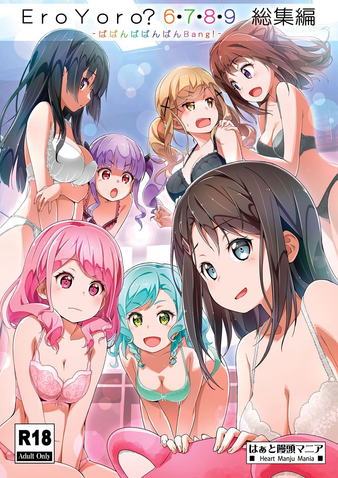 Eroyoro？ 6・7・8・9 総集編 -ばばんばばんばんBang！-