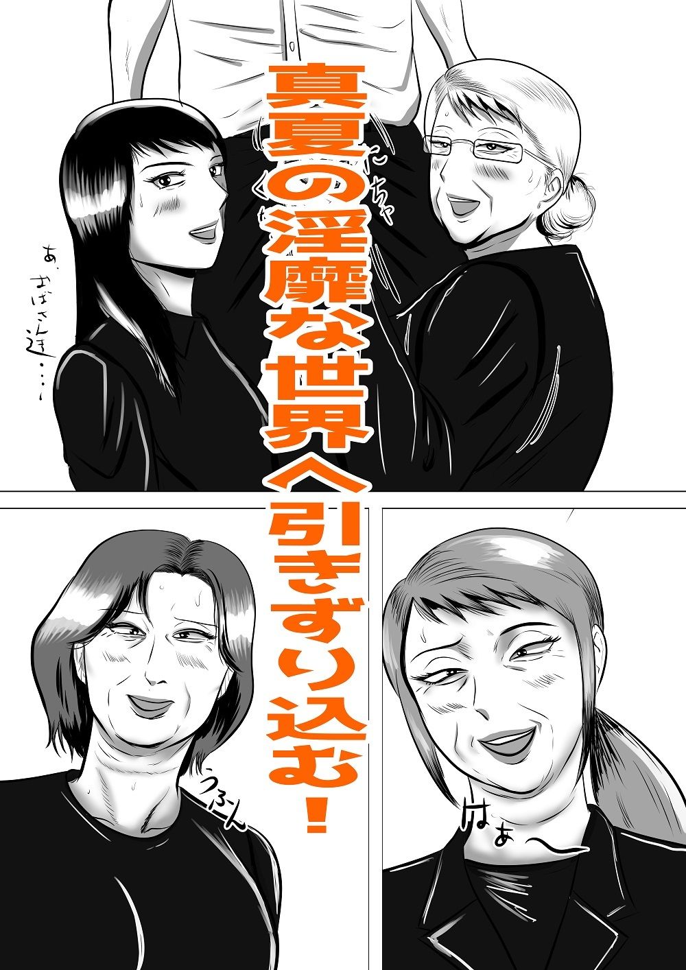 おばあちゃん家にボクはイク！ 真夏の近親乱交祭り！