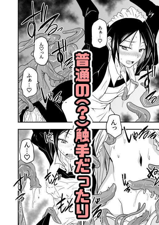 メイドさんと触手