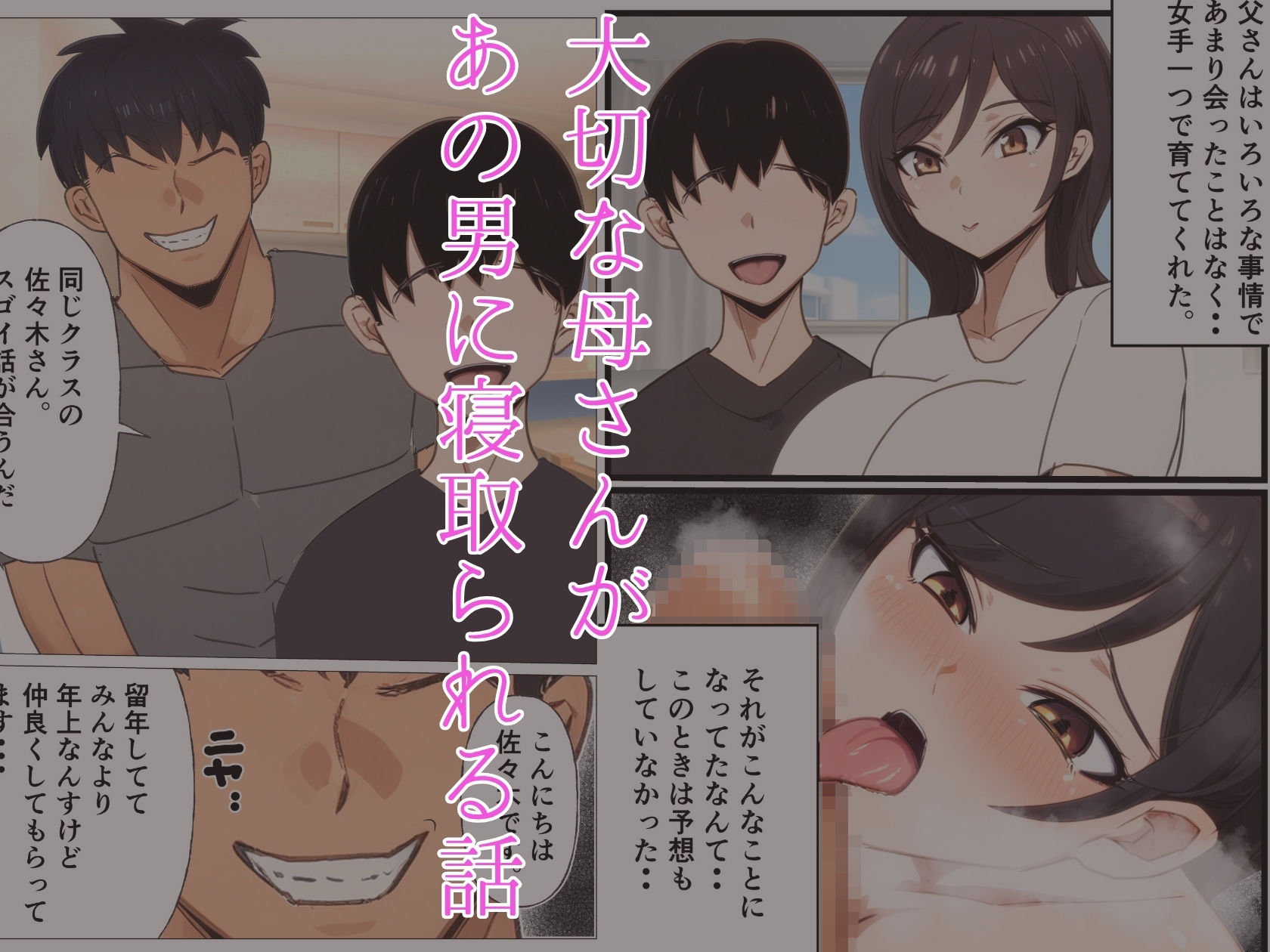 大好きな母さんがデカチン留年生に寝取られる話