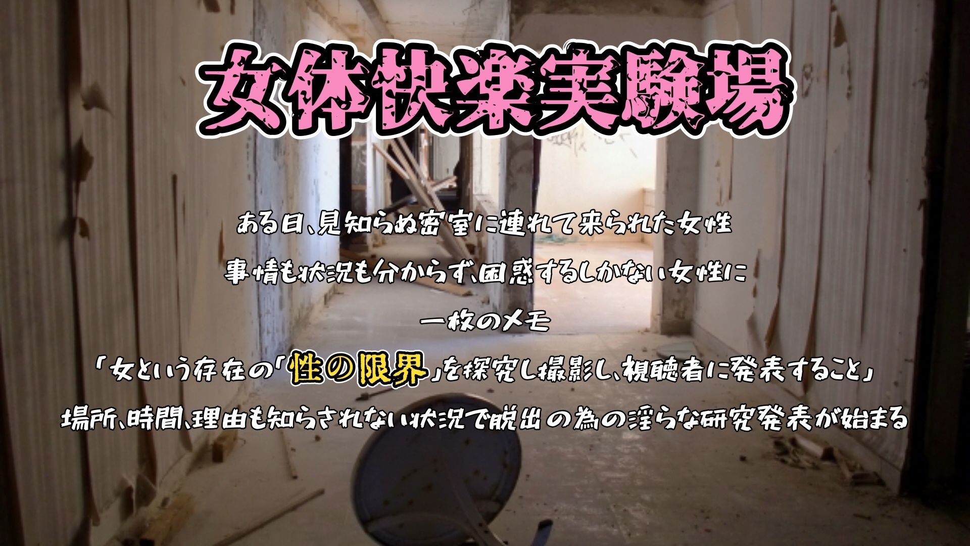 『女体快楽実験場』 被験体No,001「アルギュロス」Stage,3