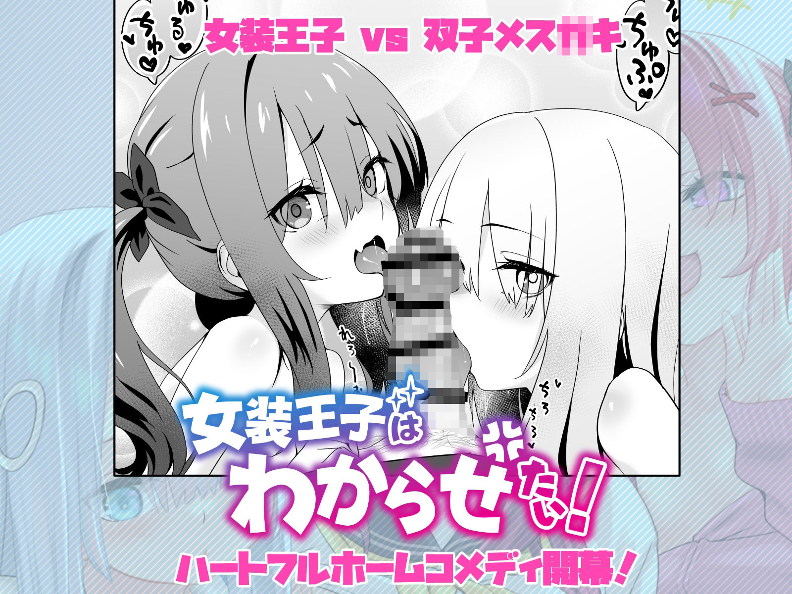 女装王子はわからせたい!