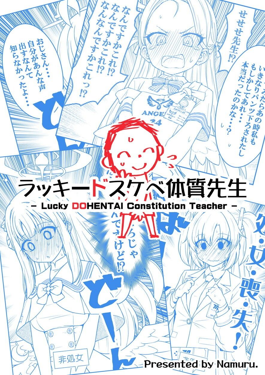 ラッキードスケベ体質先生