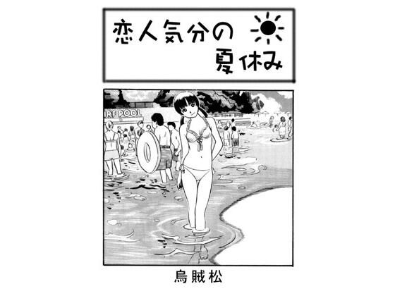 恋人気分の夏休み