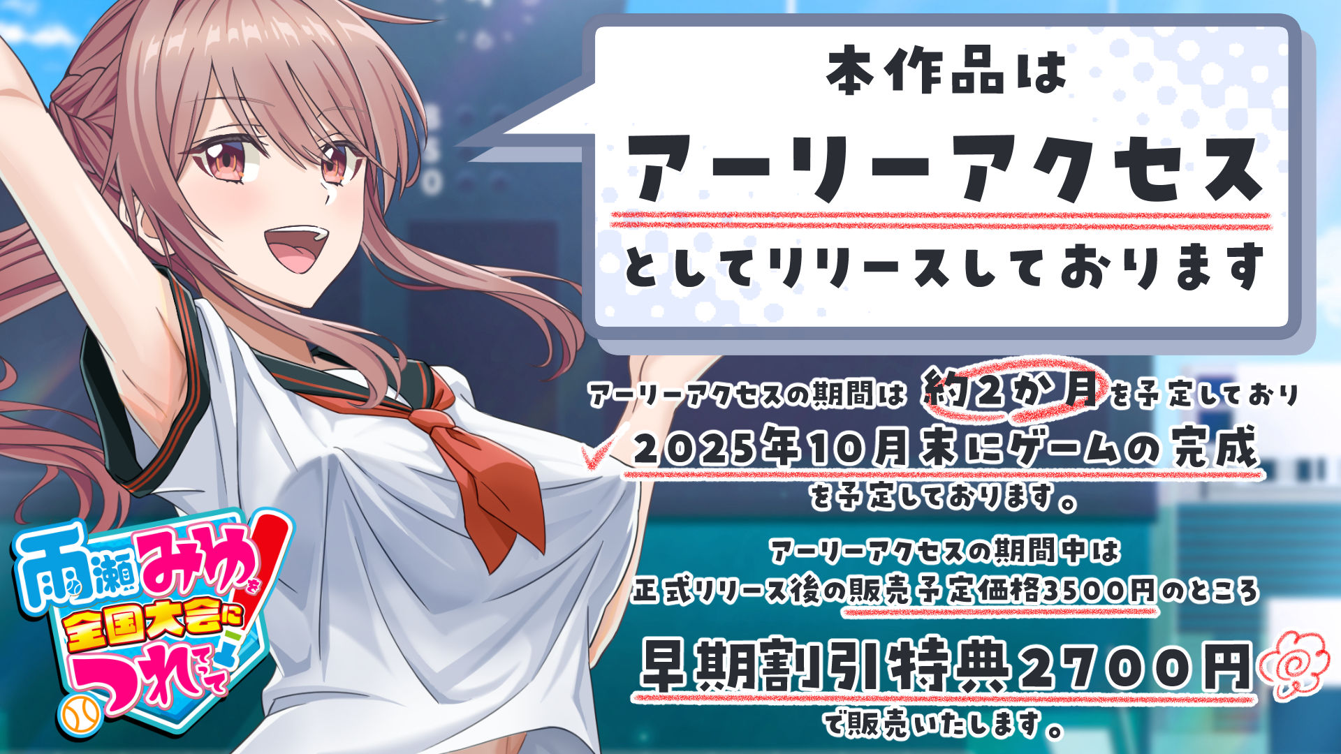 雨瀬みゆを全国大会へつれてって！