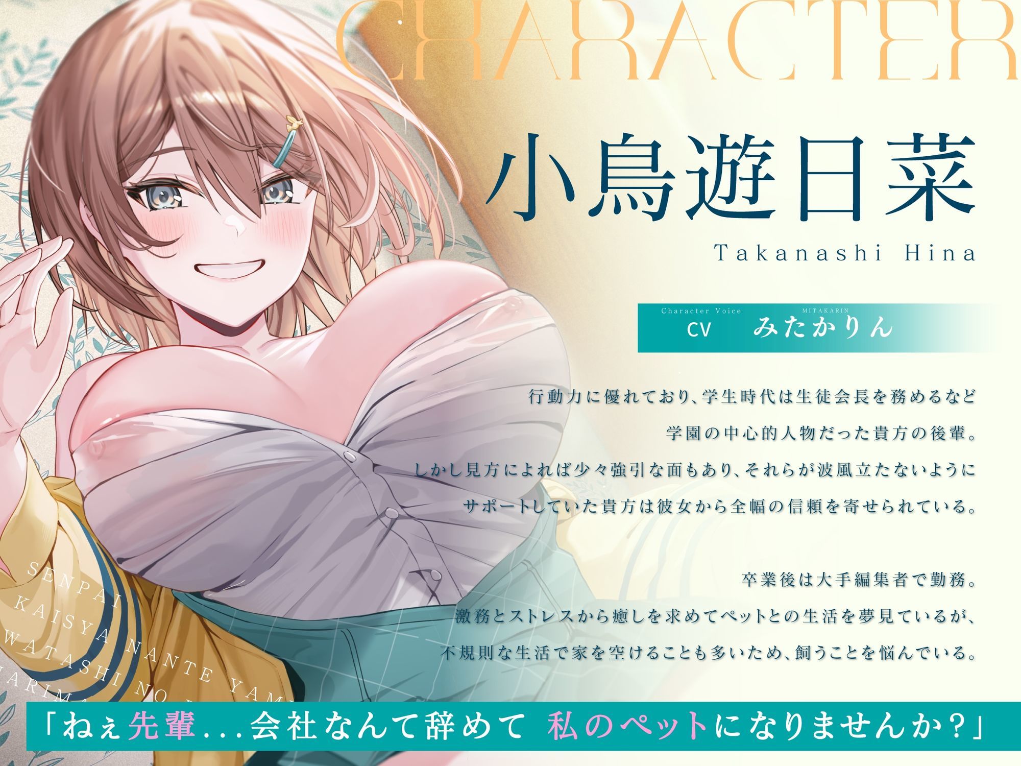 【ペット性活】先輩、会社なんて辞めて私のペットになりませんか？〜なでなでよしよし溺愛してくれるバリキャリ後輩との新生活〜