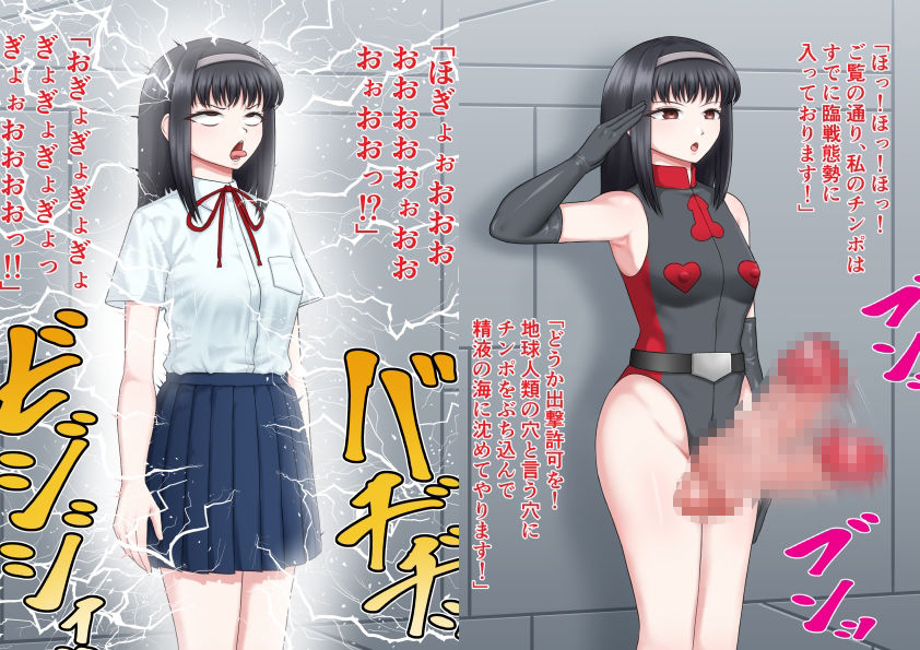 ふたなりの侵略者