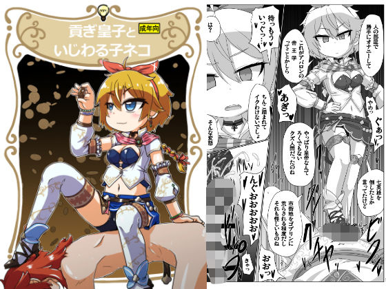 貢ぎ皇子といじわる子ネコ