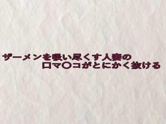 ザーメンを吸い尽くす人妻の口マ〇コがとにかく抜ける