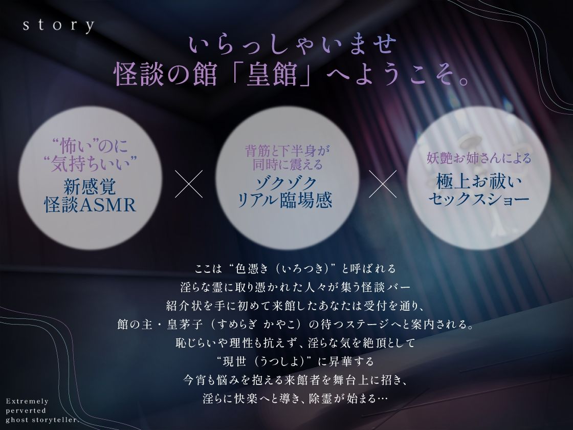 ドスケベ怪談師 〜色憑きにはご用心を〜