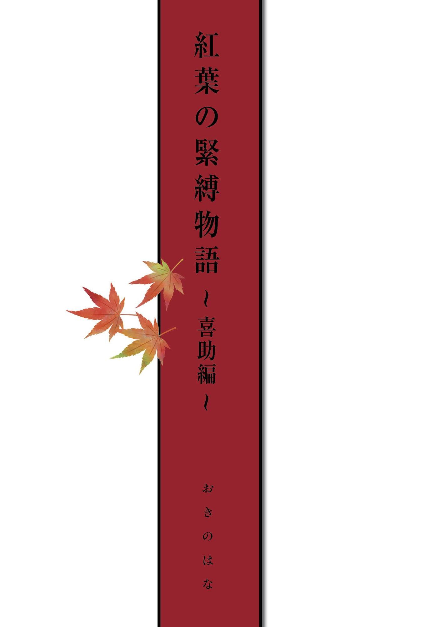 紅葉の緊縛物語〜喜助編〜