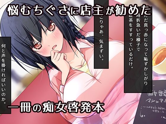 痴女になりたいッ! ゆるたわ地味子と痴女啓発マニュアル
