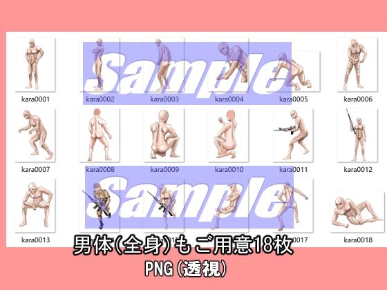 同人制作お助け素材[人体パーツ(男・女)素材」