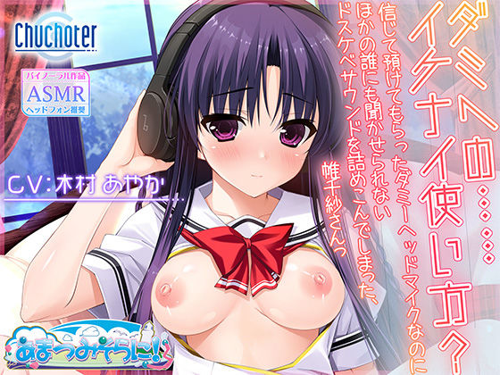 ダミヘの……イケナイ使い方？〜信じて預けてもらったダミーヘッドマイクなのにほかの誰にも聞かせられないドスケベサウンドを詰めこんでしまった、帷千紗さんっ〜