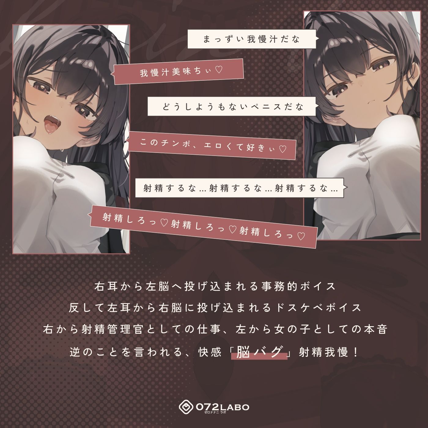 【脳バグ】命令の右耳とドスケベ本心が聞こえる左耳「右耳左耳右脳左脳」〜とても厳しい射精管理官★低音ボイスお姉さんの本音〜【射精管理官の本音】