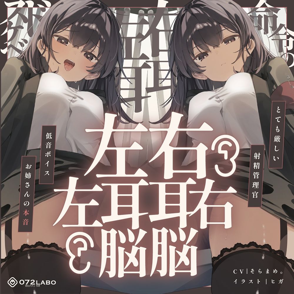 【脳バグ】命令の右耳とドスケベ本心が聞こえる左耳「右耳左耳右脳左脳」〜とても厳しい射精管理官★低音ボイスお姉さんの本音〜【射精管理官の本音】