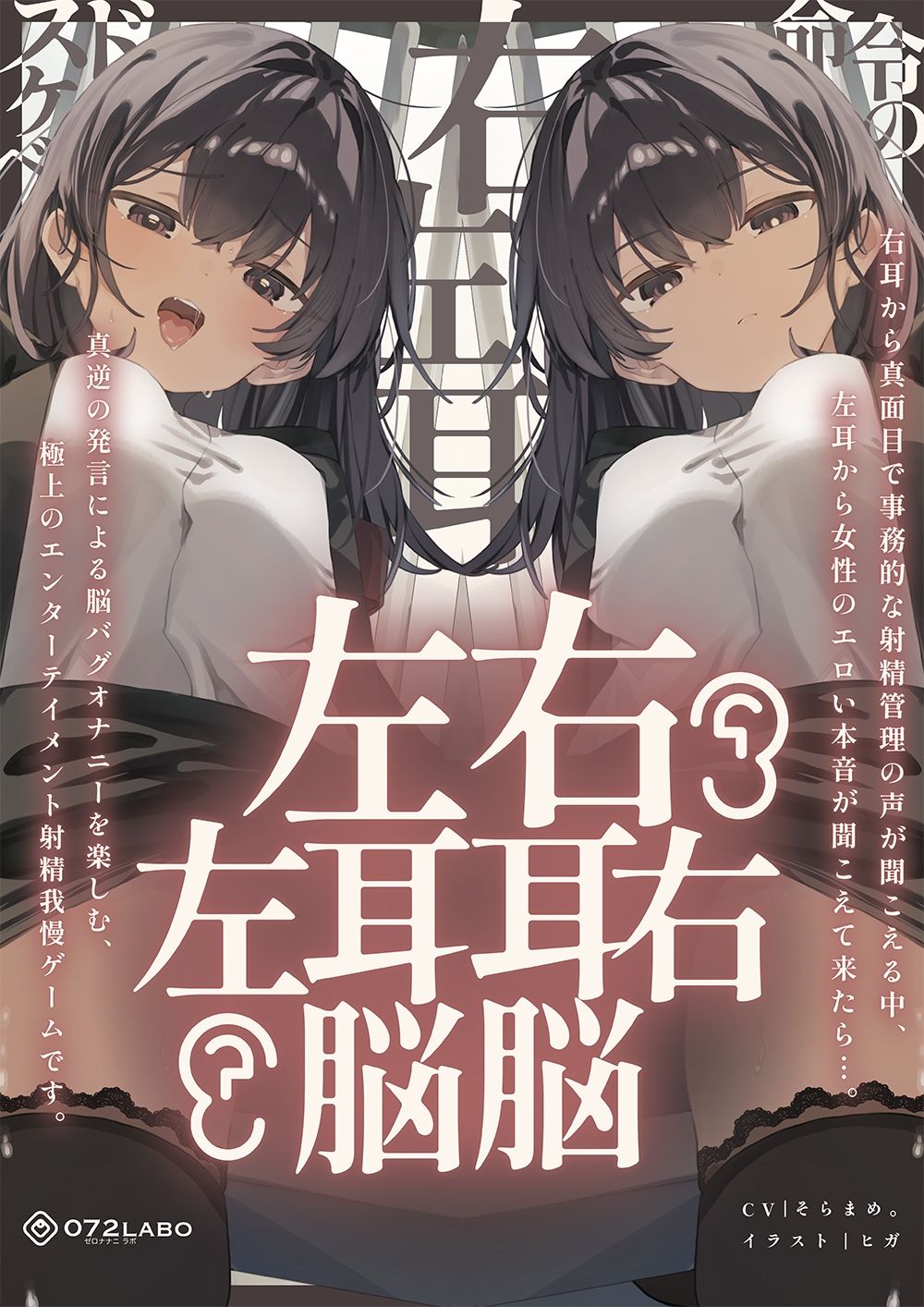 【脳バグ】命令の右耳とドスケベ本心が聞こえる左耳「右耳左耳右脳左脳」〜とても厳しい射精管理官★低音ボイスお姉さんの本音〜【射精管理官の本音】