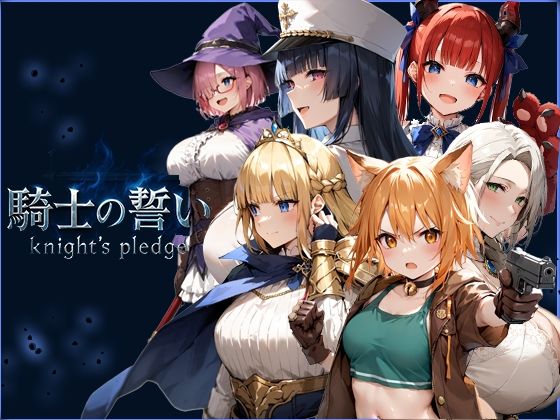 騎士の誓い -knights pledge-